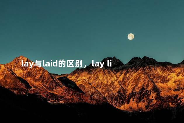 lay与laid的区别，lay lied lain laid的区别
